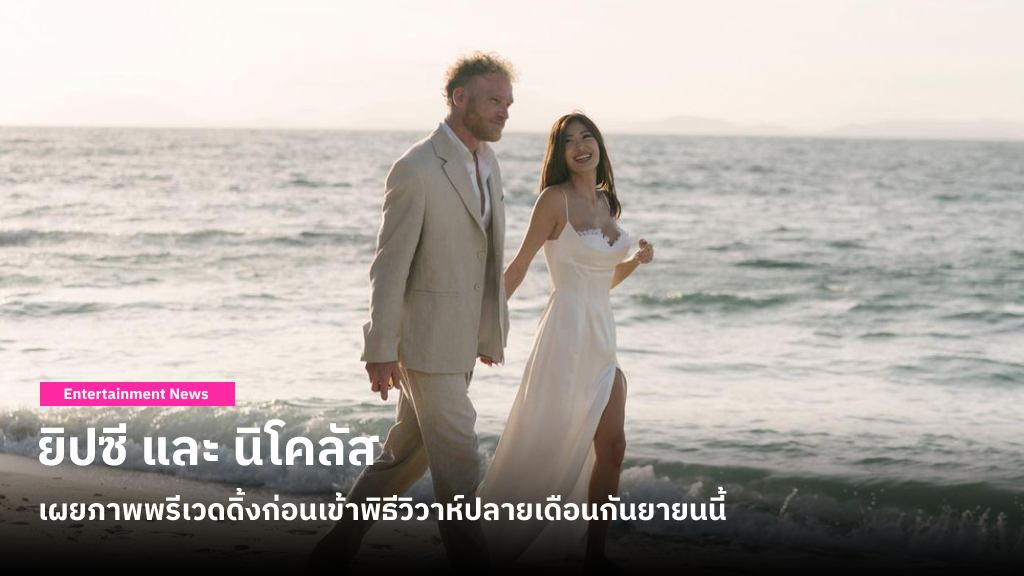 ชมพรีเวดดิ้งของ ยิปซี และ นิโคลัส ก่อนเข้าพิธีวิวาห์ริมทะเลแบบเรียบง่ายปลายเดือนกันยายนนี้