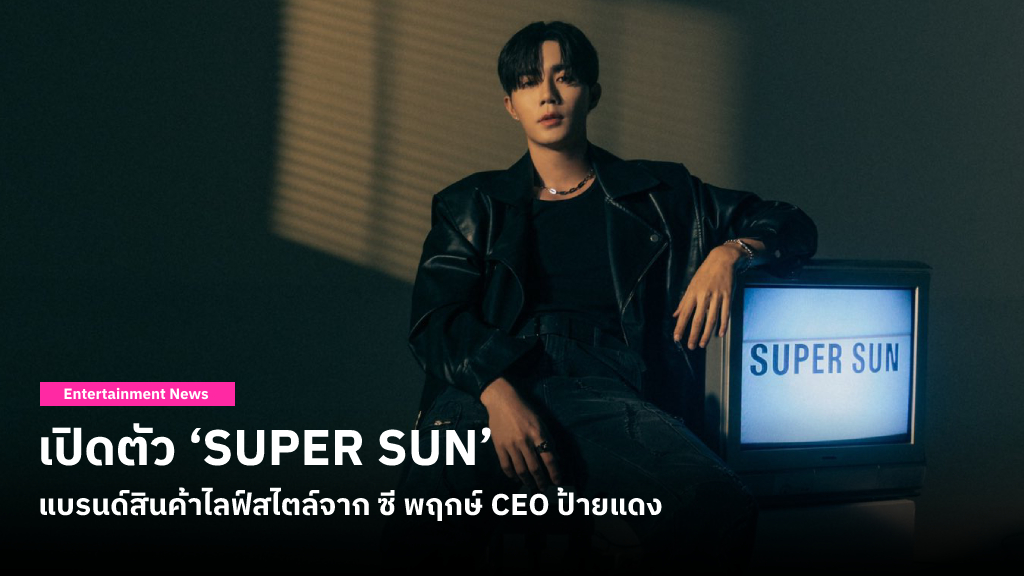 ซี พฤกษ์ เปิดตัว ‘SUPER SUN’ แบรนด์สินค้าไลฟ์สไตล์สุดเก๋คุณภาพพรีเมียม ที่เปิดจำหน่ายปุ๊บ..หมดปั๊บ