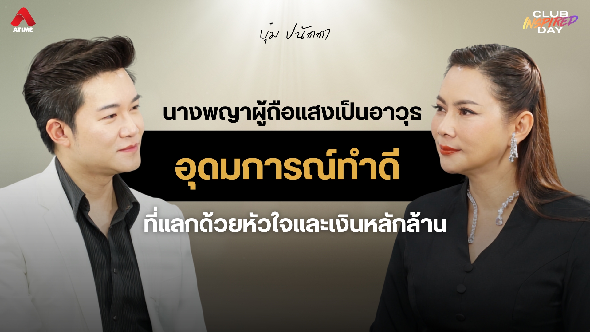 เรียนรู้ชีวิต “บุ๋ม ปนัดนา” นางพญาผู้ถือแสงเป็นอาวุธ และอุดมการณ์ 'ทำดี' ที่แลกด้วยหัวใจและเงินหลักล้าน