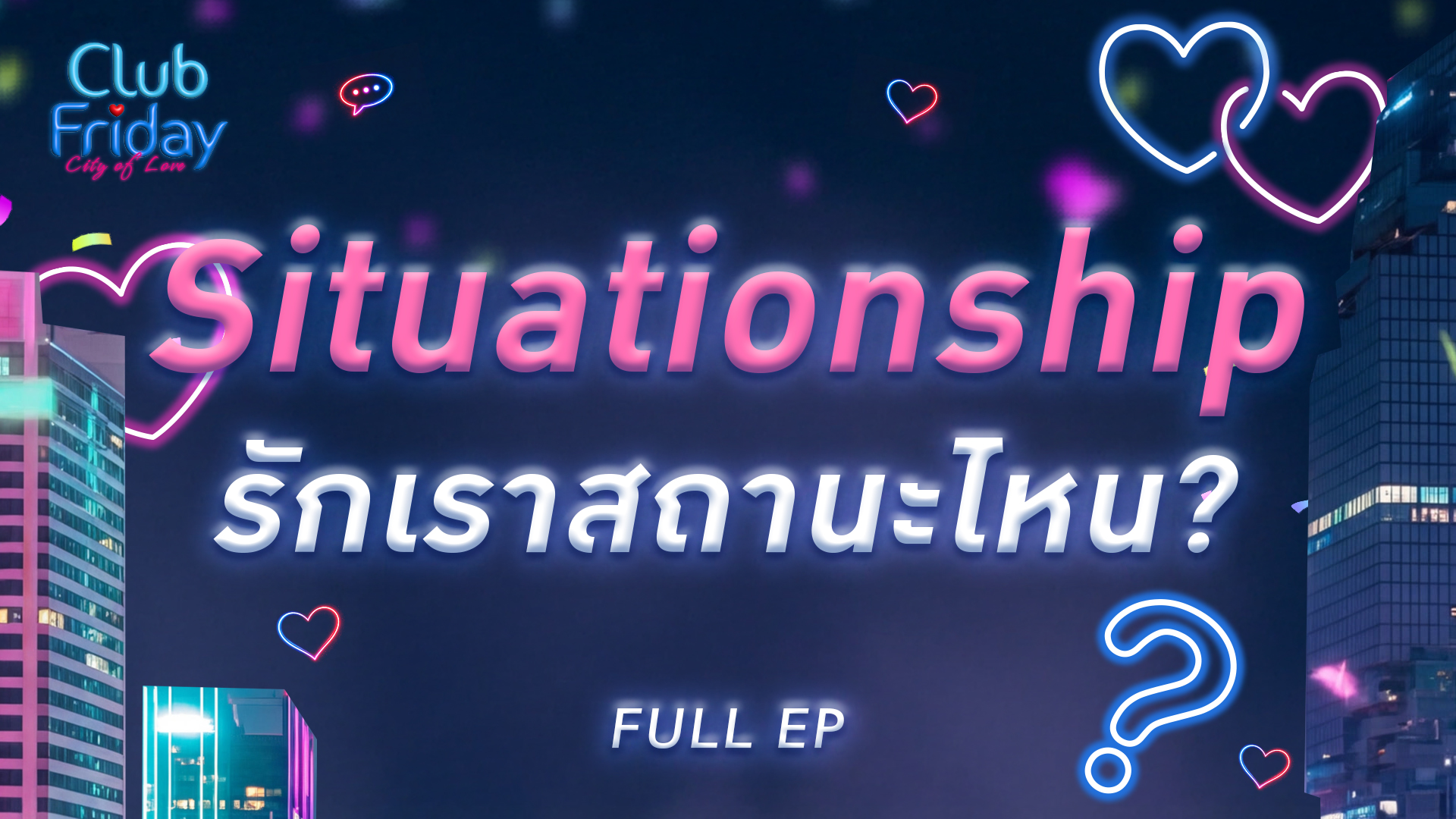 Club Friday Situationship รักเราสถานะไหน? | 13 มีนาคม 2569