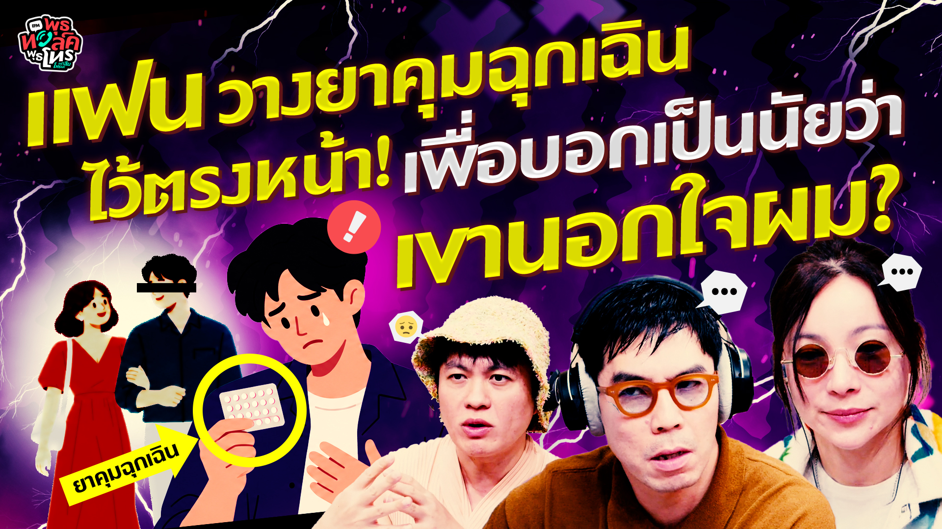 แฟนวางยาคุมฉุกเฉินไว้ตรงหน้า! เพื่อบอกเป็นนัยว่าเขานอกใจผม? - Highlight พุธทอล์คพุธโทร 14 ตุลาคม 69