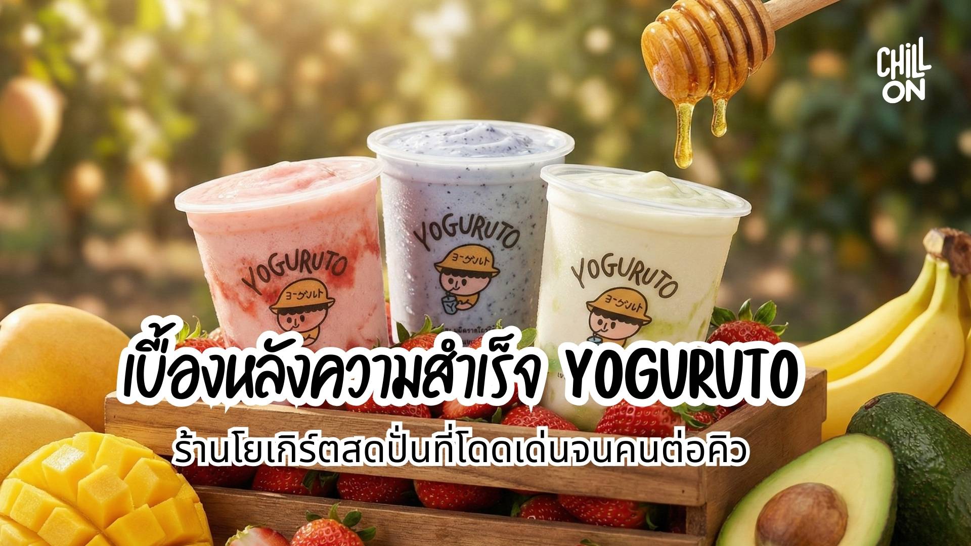 เบื้องหลังความสำเร็จ YOGURUTO ร้านโยเกิร์ตสดปั่นที่โดดเด่นจนคนต่อคิว