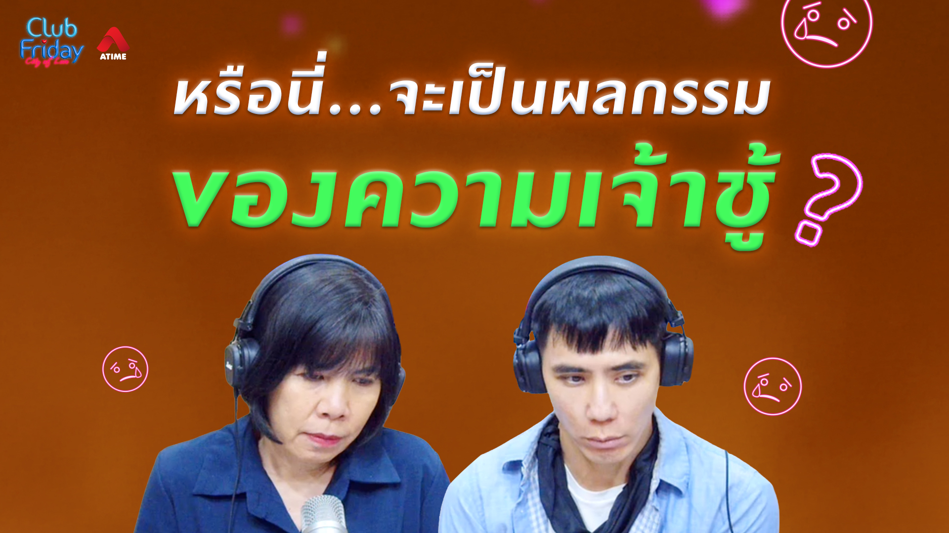หรือนี่…จะเป็นผลกรรมของความเจ้าชู้? | 15 พ.ค. 69 | Atime