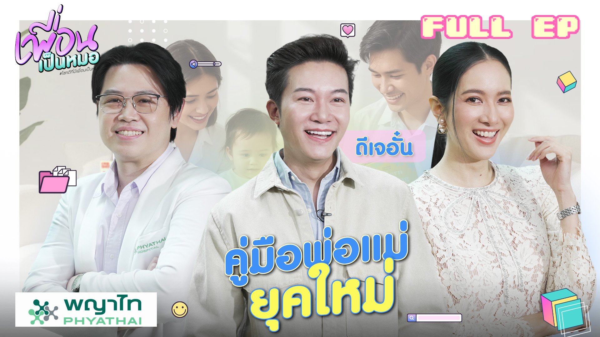 คู่มือพ่อแม่ยุคใหม่อยากให้ลูกเก่ง ต้องเช็กก่อนว่าพร้อมแค่ไหน | FULL EP. เพื่อนเป็นหมอ