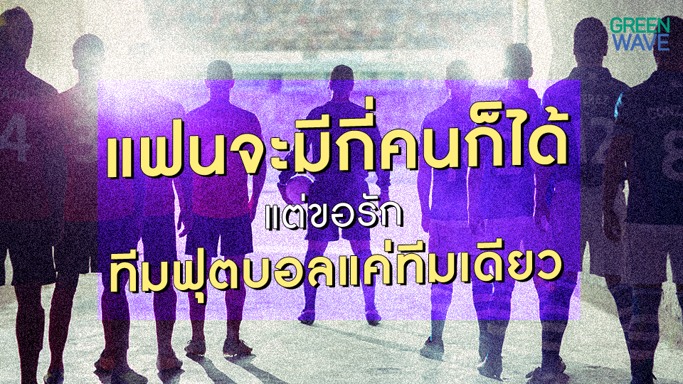 แฟนจะมีกี่คนก็ได้ แต่ฟุตบอลใจมันรักได้ทีมเดียว