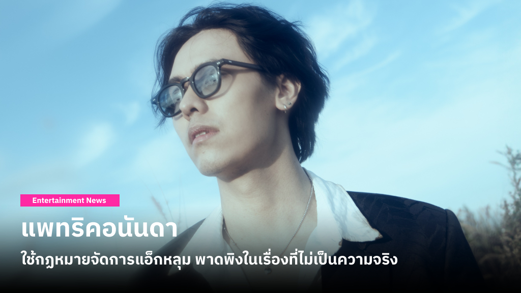 แพทริคอนันดา ใช้กฏหมายจัดการเจ้าของแอคหลุม โพสต์ข้อความพาดพิงในเรื่องที่ไม่เป็นความจริง ซ้ำยังคุกคามคนรอบตัว