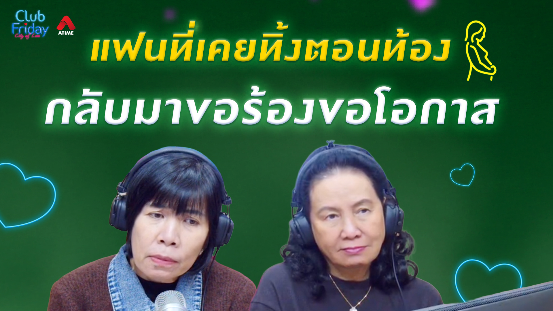 แฟนที่เคยทิ้งตอนท้อง กลับมาขอร้องขอโอกาส | 06 ก.พ. 69 | Atime