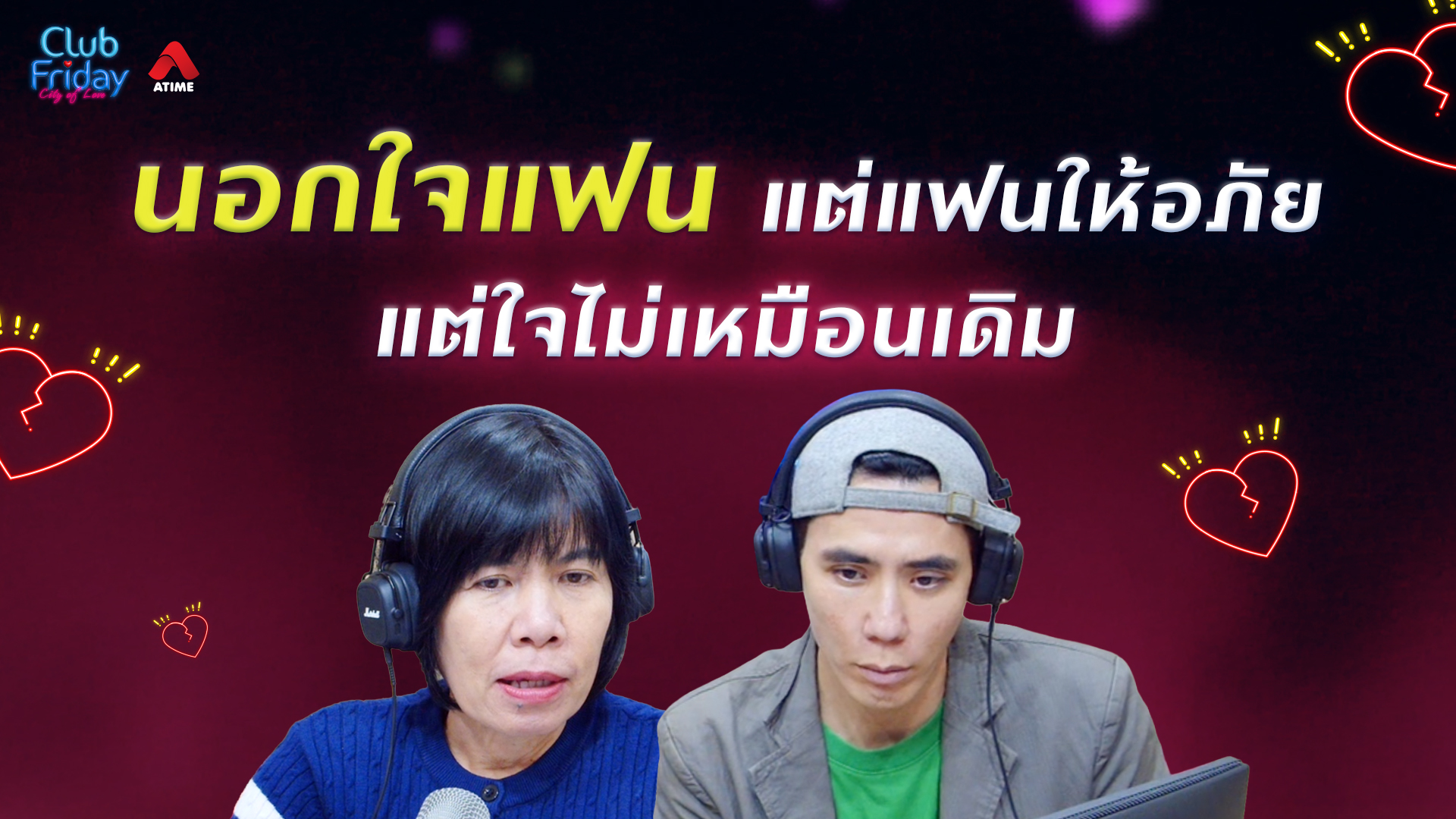 นอกใจแฟน แต่แฟนให้อภัย แต่ใจไม่เหมือนเดิม | 20 ก.พ. 69 | Atime
