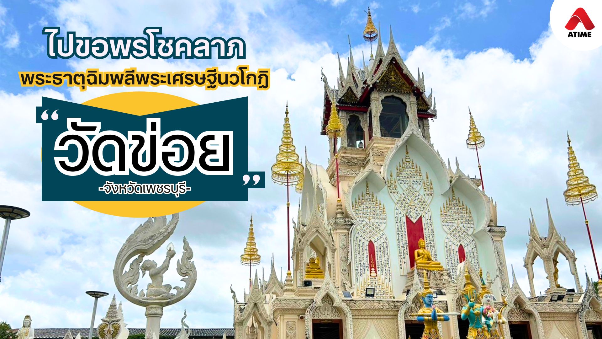 ไปขอพรโชคลาภ พระธาตุฉิมพลีพระเศรษฐีนวโกฎิ วัดข่อย