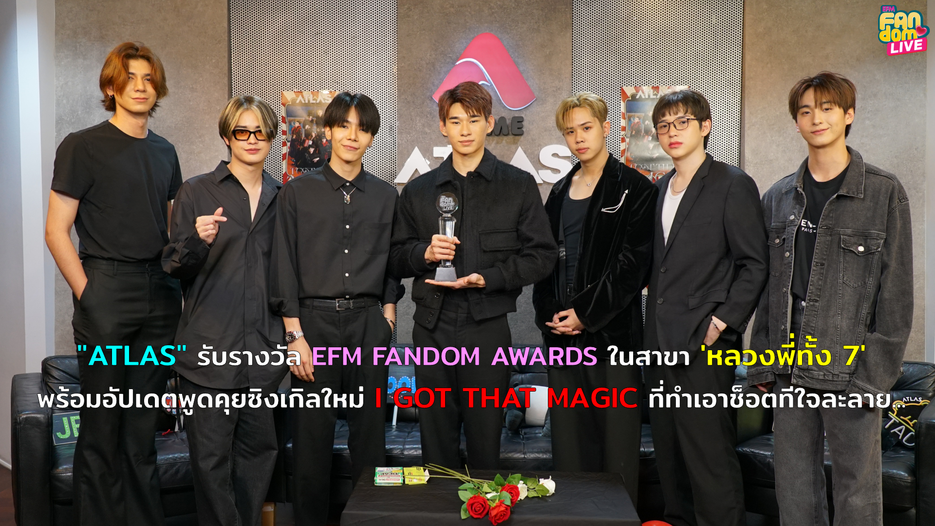 “ATLAS” รับรางวัล EFM FANDOM AWARDS ในสาขา ‘หลวงพี่ทั้ง 7’ พร้อมอัปเดตพูดคุยซิงเกิลใหม่ I GOT THAT MAGIC ที่ทำเอาช็อตทีใจละลาย...