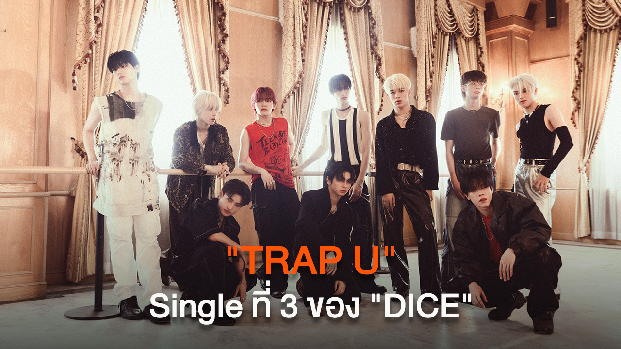 “TRAP U” Single ลำดับที่ 3 จาก “DICE”