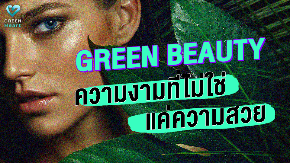 GREEN BEAUTY ความงามที่ไม่ใช่แค่ความสวย