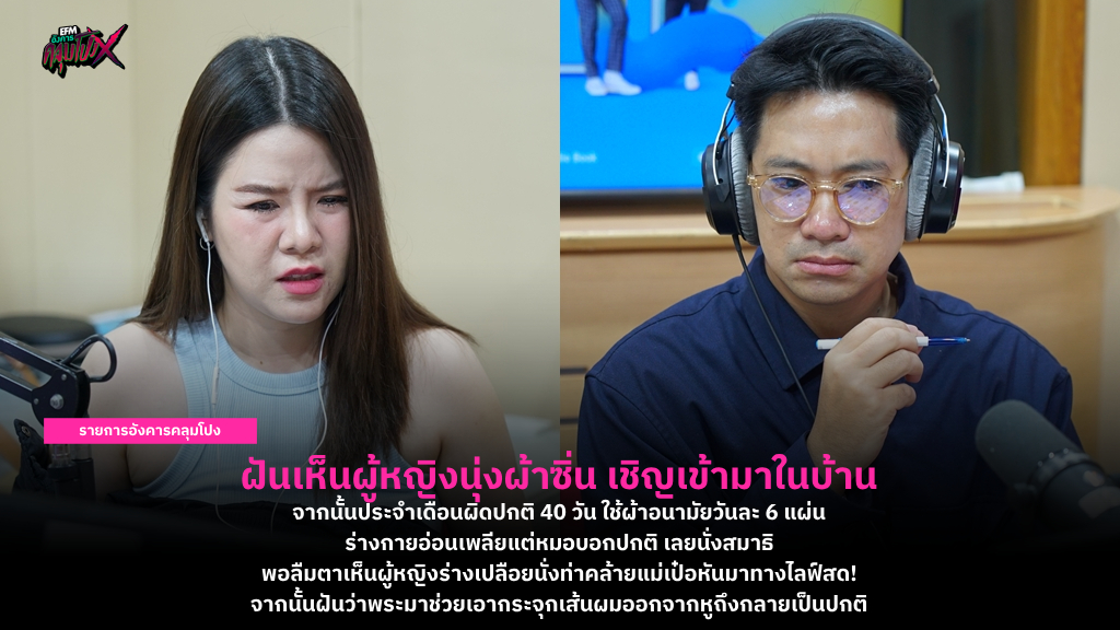 ฝันเห็นผู้หญิงนุ่งผ้าซิ่น เชิญเข้ามาในบ้าน จากนั้นประจำเดือนผิดปกติ 40 วัน แต่หมอบอกปกติ เลยนั่งสมาธิ พอลืมตาเห็นผู้หญิงร่างเปลือยนั่งท่าคล้ายแม่เป๋อหันมาทางไลฟ์สด!