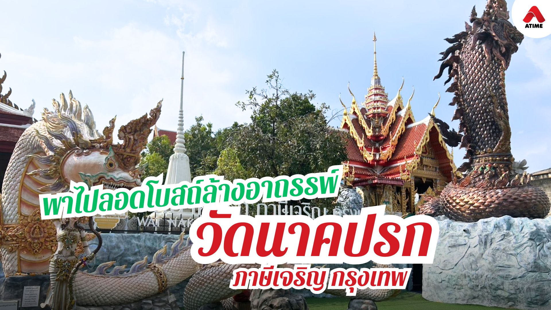 ลอดโบสถ์ล้างอาถรรพ์ ที่วัดนาคปรก