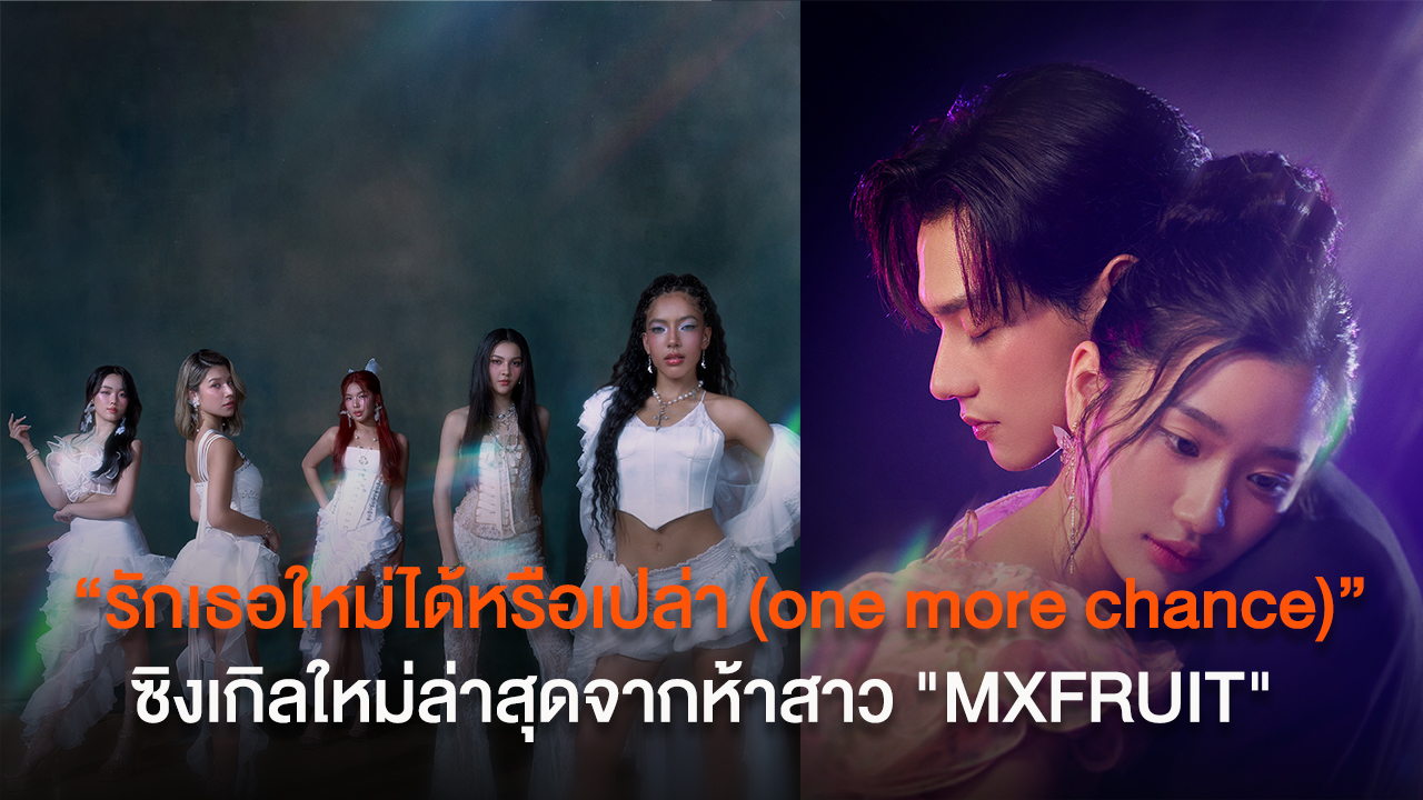 "MXFRUIT" บอกเล่ามุมมองความรักอันหวานขมส่งท้ายปีกับซิงเกิล "รักเธอใหม่ได้หรือเปล่า (one more chance)"