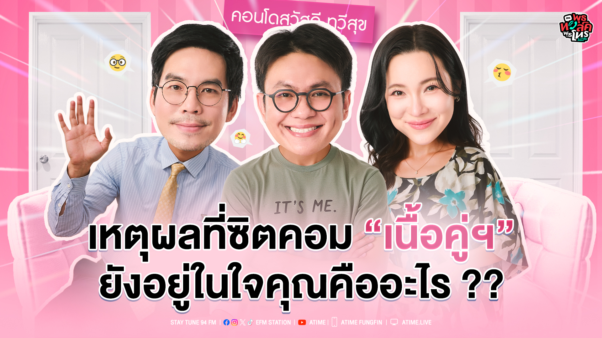 พุธทอล์ค พุธโทร ''เหตุผลที่ซิตคอม ''เนื้อคู่'' ยังอยู่ในใจคุณคืออะไร??'' [25 มี.ค.69]