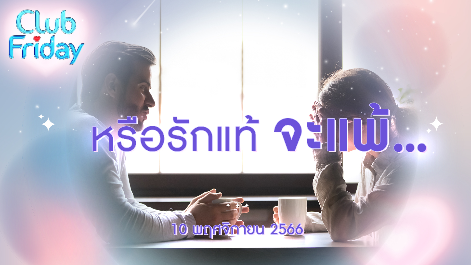 Club Friday หรือรักแท้ จะแพ้... | 10 พฤศจิกายน 2566