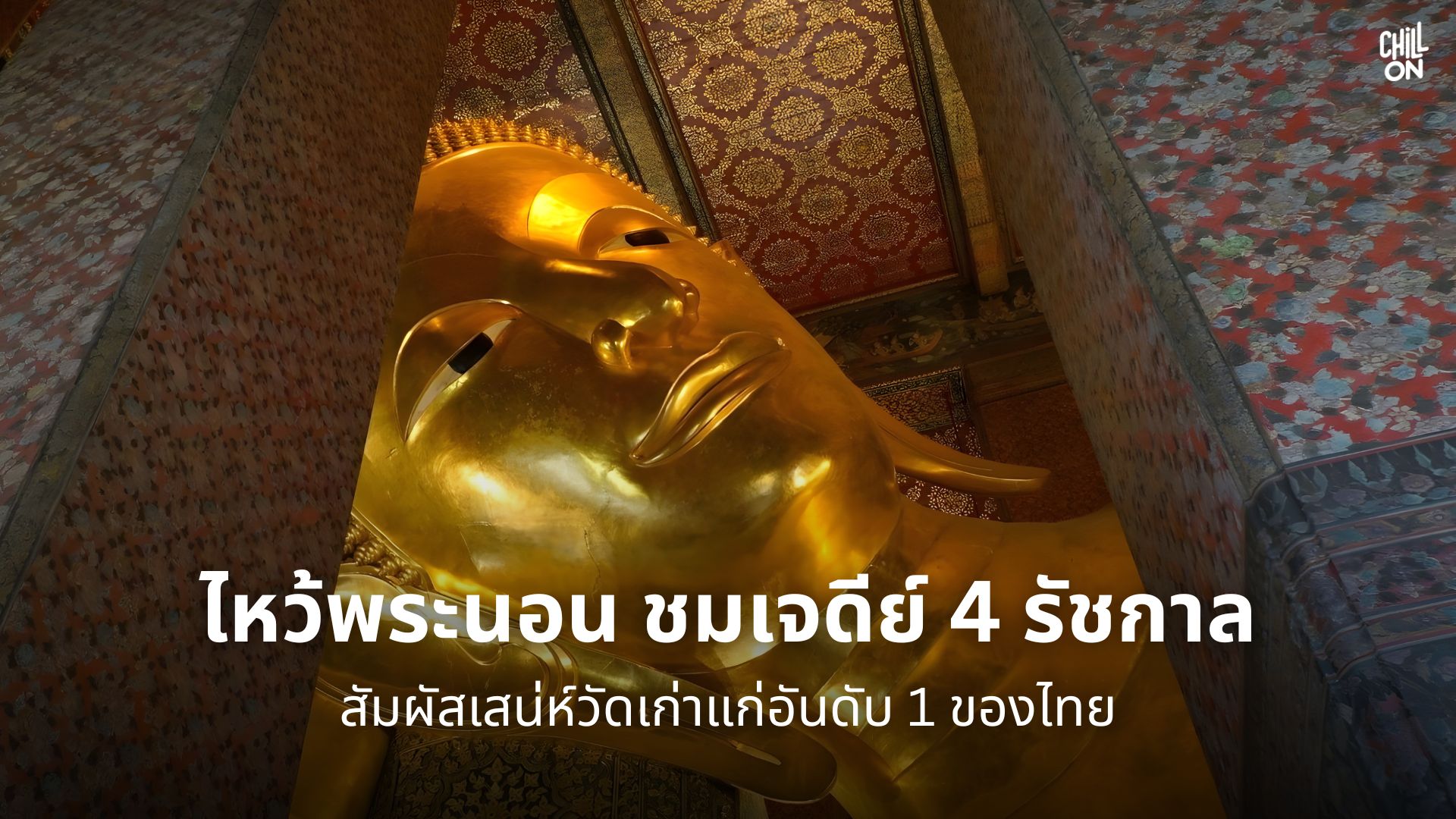 ไหว้พระนอน ชมเจดีย์ 4 รัชกาล สัมผัสเสน่ห์วัดเก่าแก่อันดับ 1 ของไทย