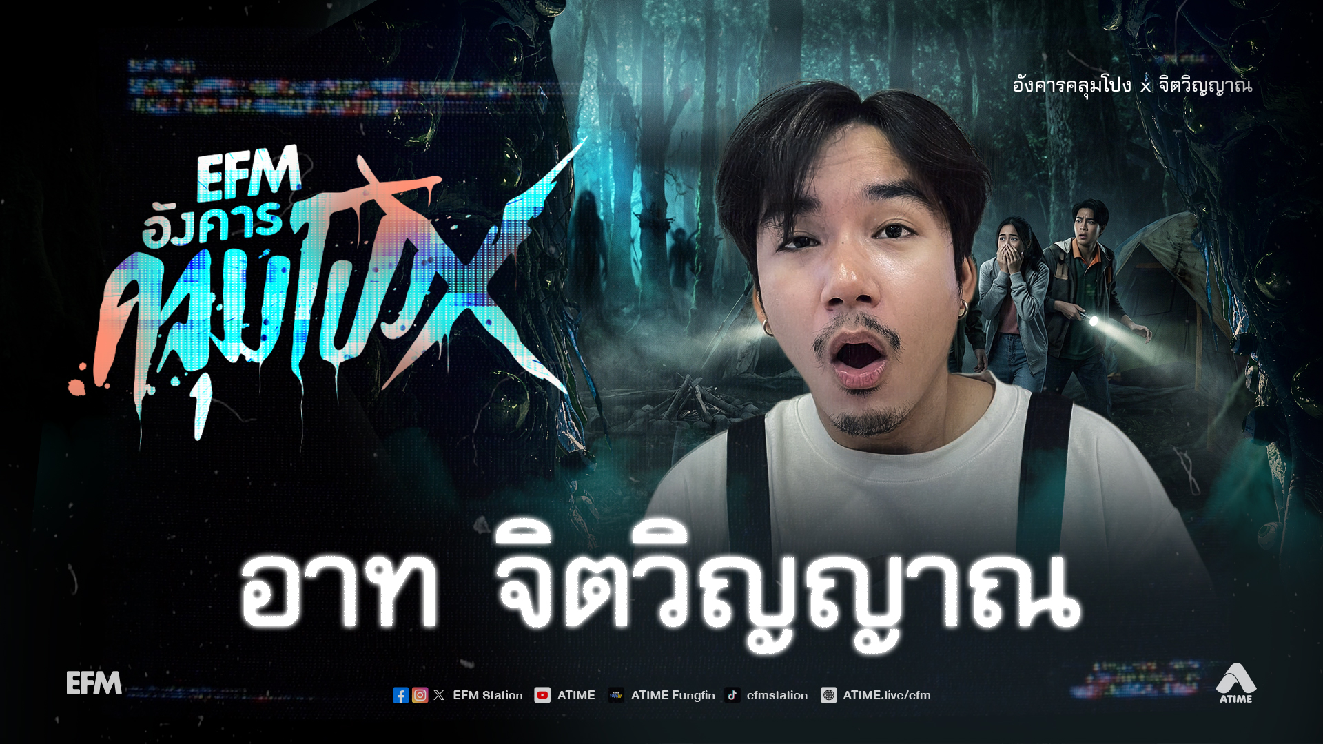 อังคารคลุมโปง X อาท จิตวิญญาณ [ 9 มิ.ย.2569 ]