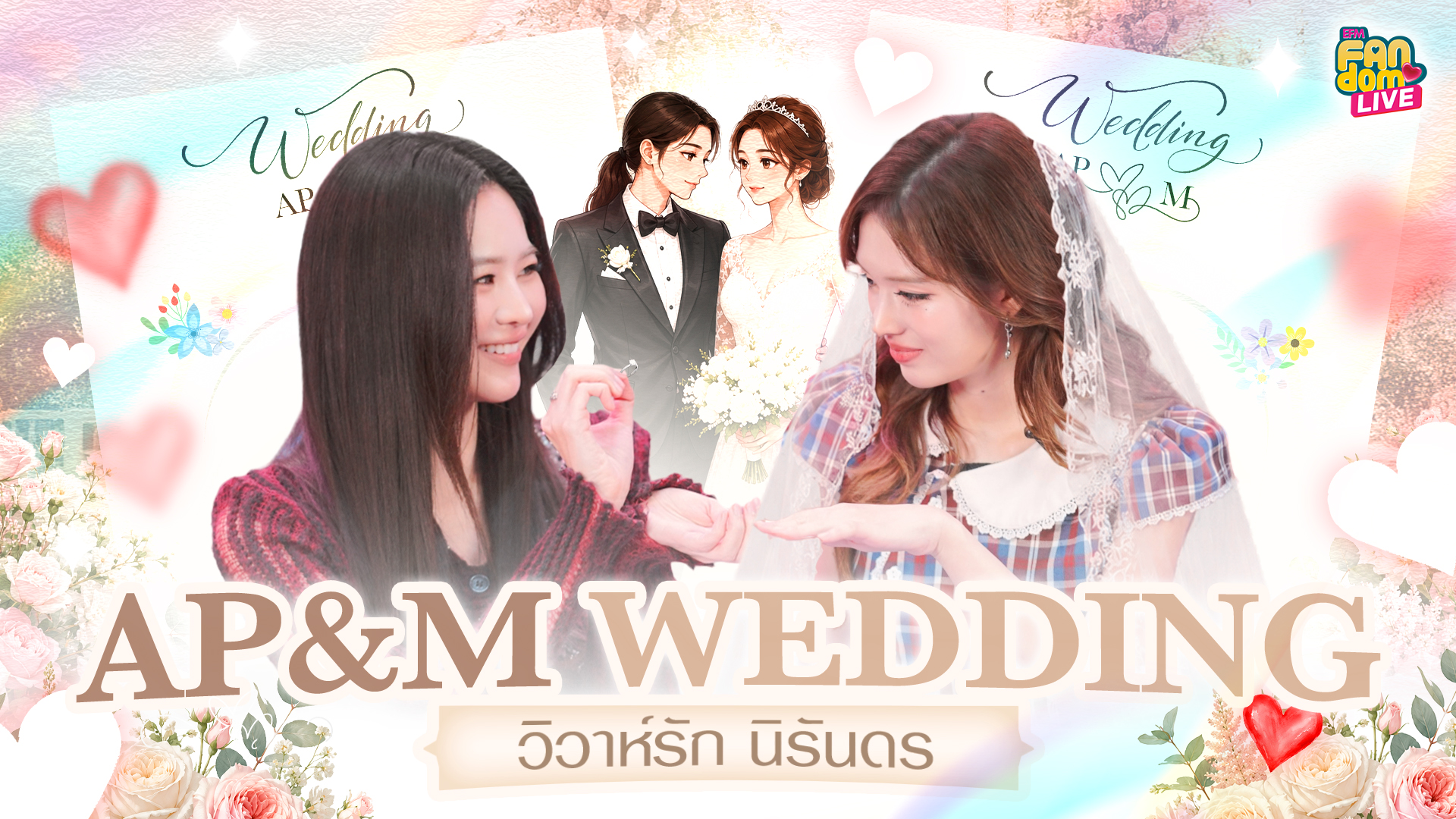"แอปเปิ้ล - มิ้ม" APM WEDDING วิวาห์รัก นิรันดร | Highlight EFM FANDOM LIVE 7 พ.ค. 69