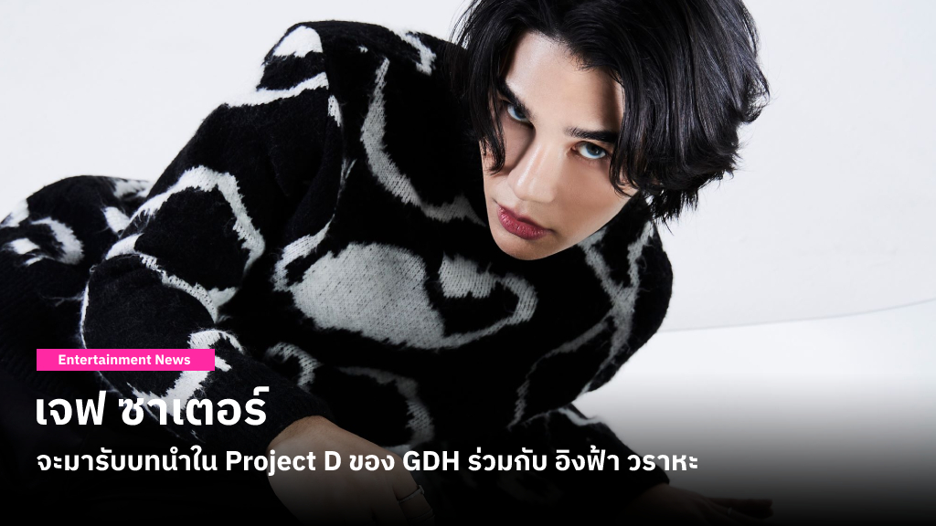 เจฟ ซาเตอร์ จะมารับบทนำใน Project D ของ GDH ร่วมกับ อิงฟ้า วราหะ ซึ่งมีกำหนดเปิดกล้องปลายปีนี้