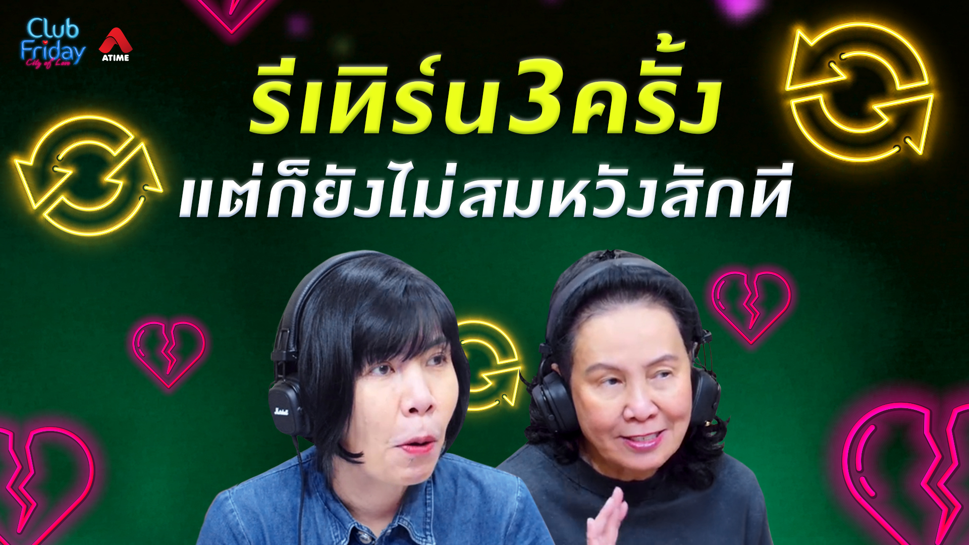 รีเทิร์น 3 ครั้ง แต่ก็ยังไม่สมหวังสักที | 14 ส.ค. 69 | Atime