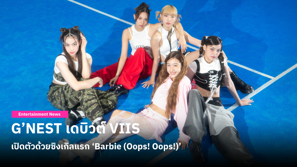 ค่าย G’NEST เดบิวต์เกิร์ลกรุ๊ปวงแรก VIIS พร้อมเปิดตัวด้วยซิงเกิลแรก ‘Barbie (Oops! Oops!)’ ชวนทิ้งความรักพัง ๆ และมูฟออน