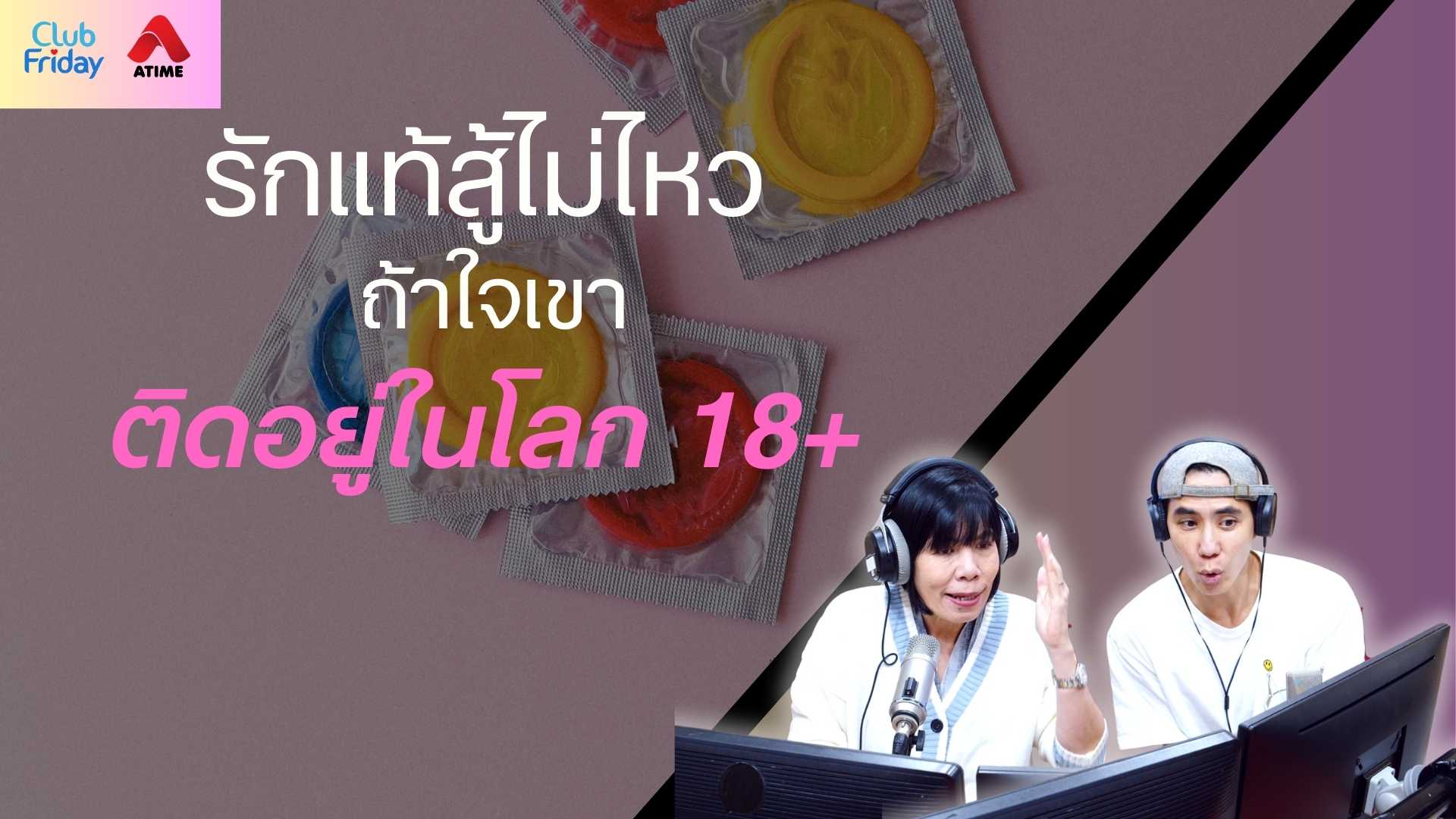 รักแท้สู้ไม่ไหว ถ้าใจเขาติดอยู่ในโลก 18+ | 29 ส.ค. 68 | Atime