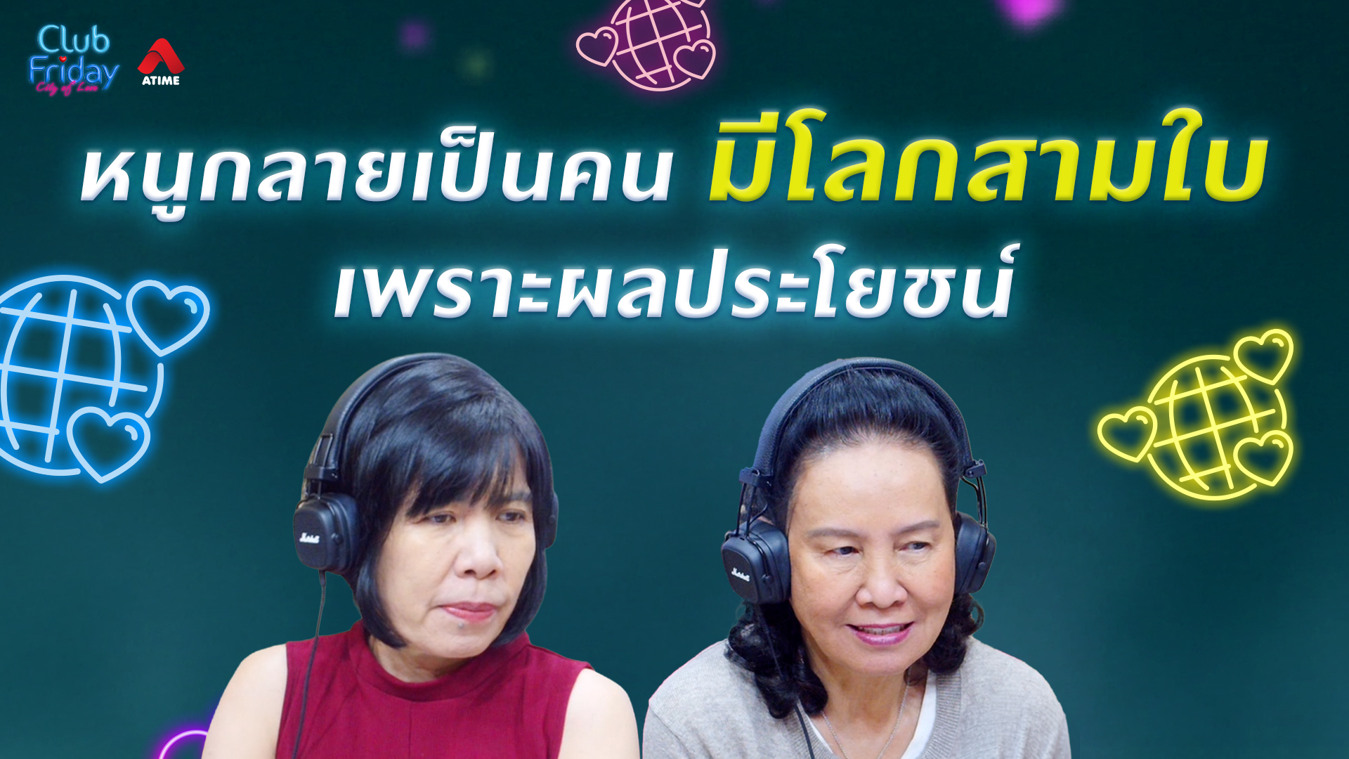 หนูกลายเป็นคน มีโลกสามใบ เพราะผลประโยชน์ | 06 มี.ค. 69 | Atime