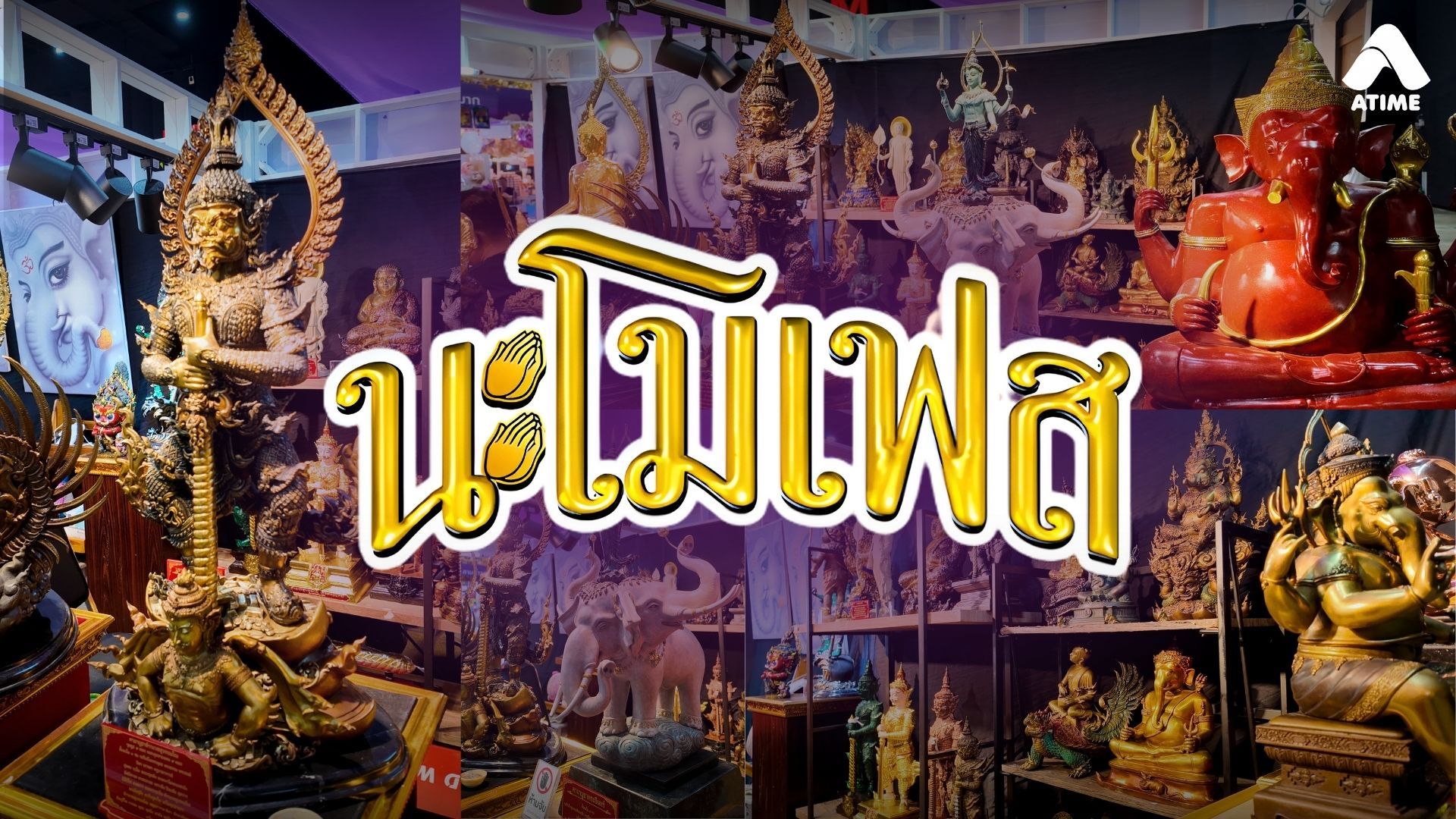 นะโมเฟส งานแฟร์สายมูที่ครบเครื่องที่สุดแห่งปี!