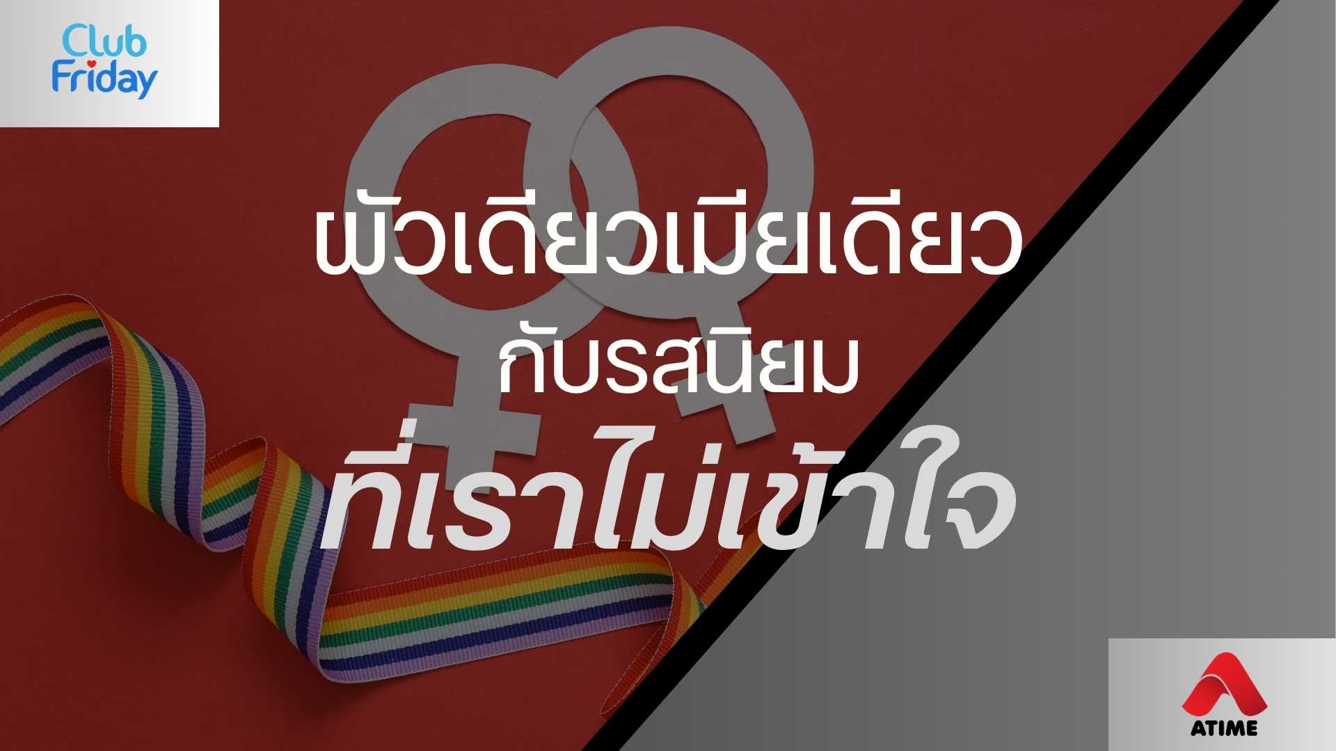 ผัวเดียวเมียเดียว กับรสนิยมที่เราไม่เข้าใจ | 08 ส.ค. 68 | Atime