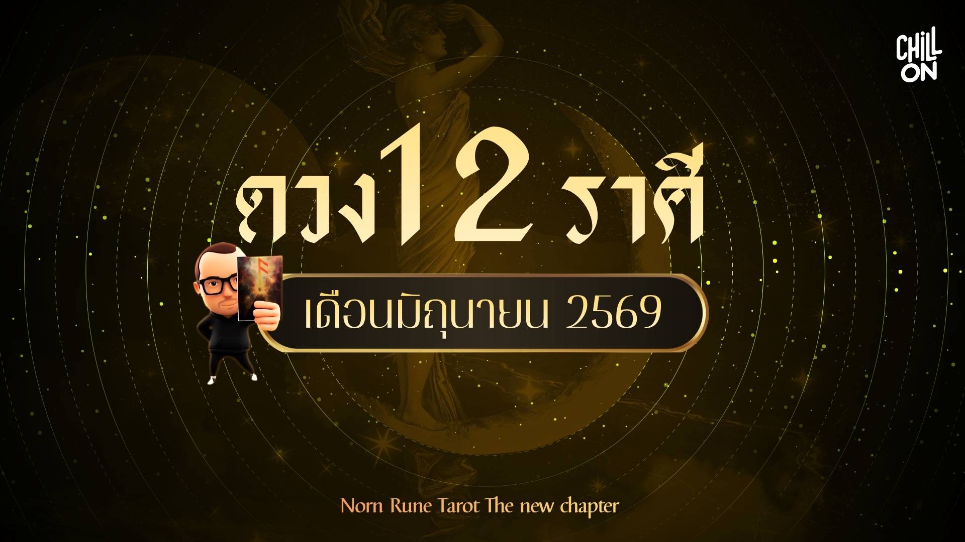 ดวง 12 ราศี ประจำเดือนมิถุนายน 2569