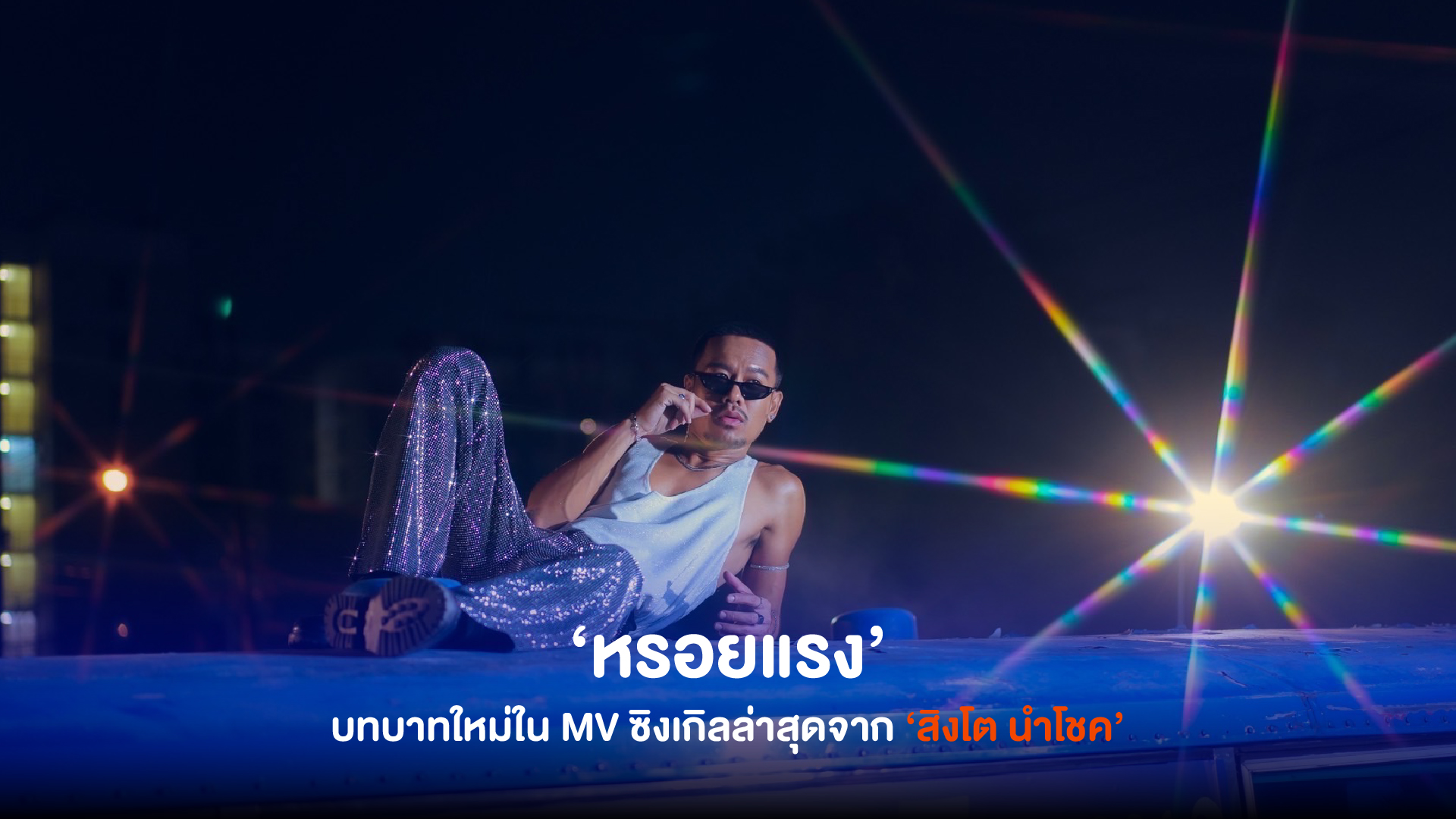 ‘หรอยแรง’ ซิงเกิลใหม่ล่าสุดจาก ‘สิงโต นำโชค’ สวมบทบาทใหม่สุดพิเศษใน MV