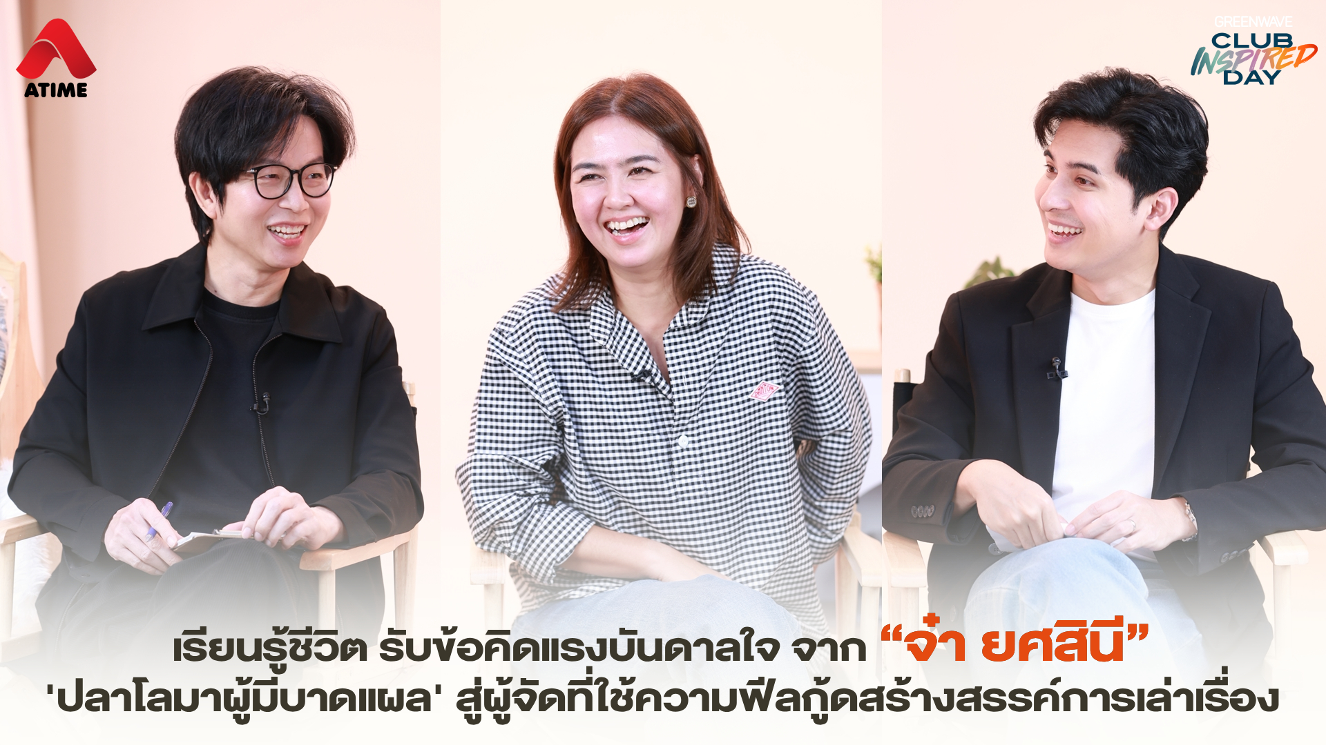 เรียนรู้ชีวิต รับข้อคิดแรงบันดาลใจ จาก “จ๋า ยศสินี” 'ปลาโลมาผู้มีบาดแผล' สู่ผู้จัดที่ใช้ความฟีลกู้ดสร้างสรรค์การเล่าเรื่อง