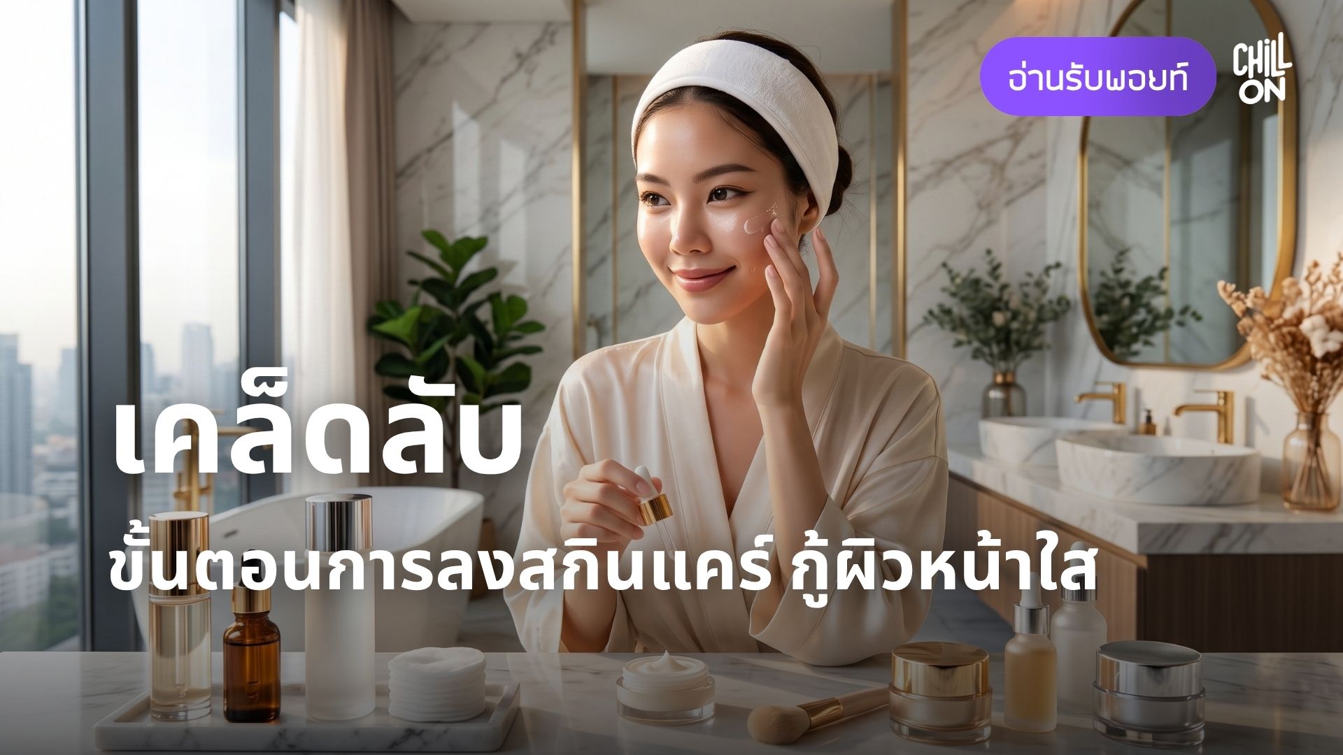 เคล็ดลับขั้นตอนการลงสกินแคร์ กู้ผิวหน้าใส