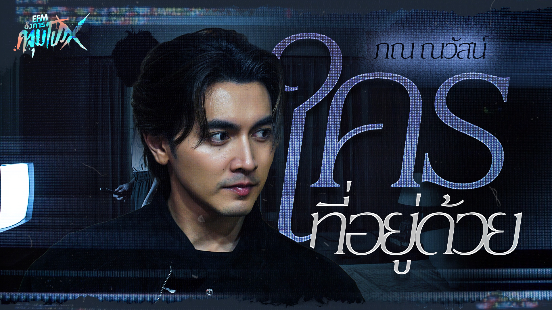 ใครที่อยู่ด้วย | ภณ ณวัสน์ - HIGHLIGHT อังคารคลุมโปงX 17 มี.ค 69