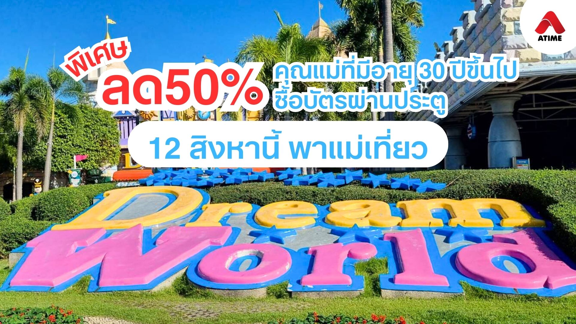 สิงหานี้ พาแม่เที่ยว Dream World ลดทันที 50%