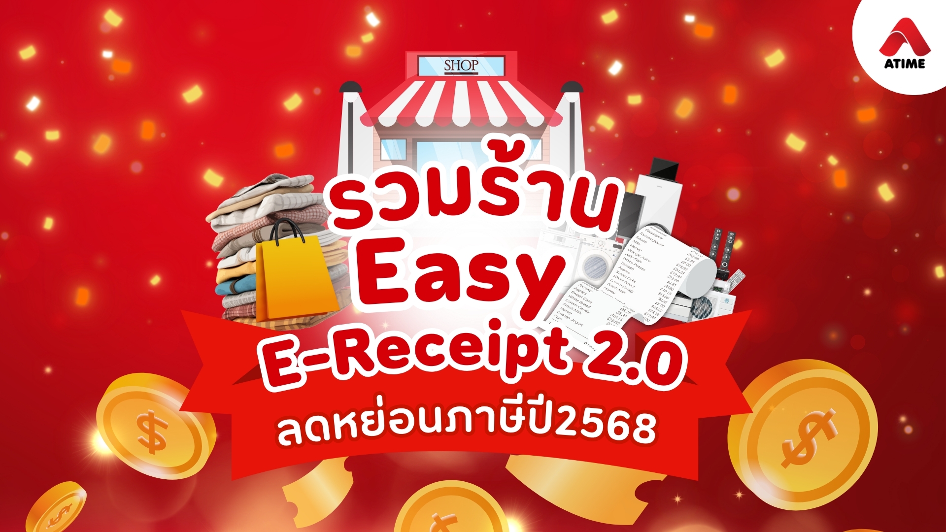 รวมร้าน Easy E-Receipt 2.0 ลดหย่อนภาษี ปี2568