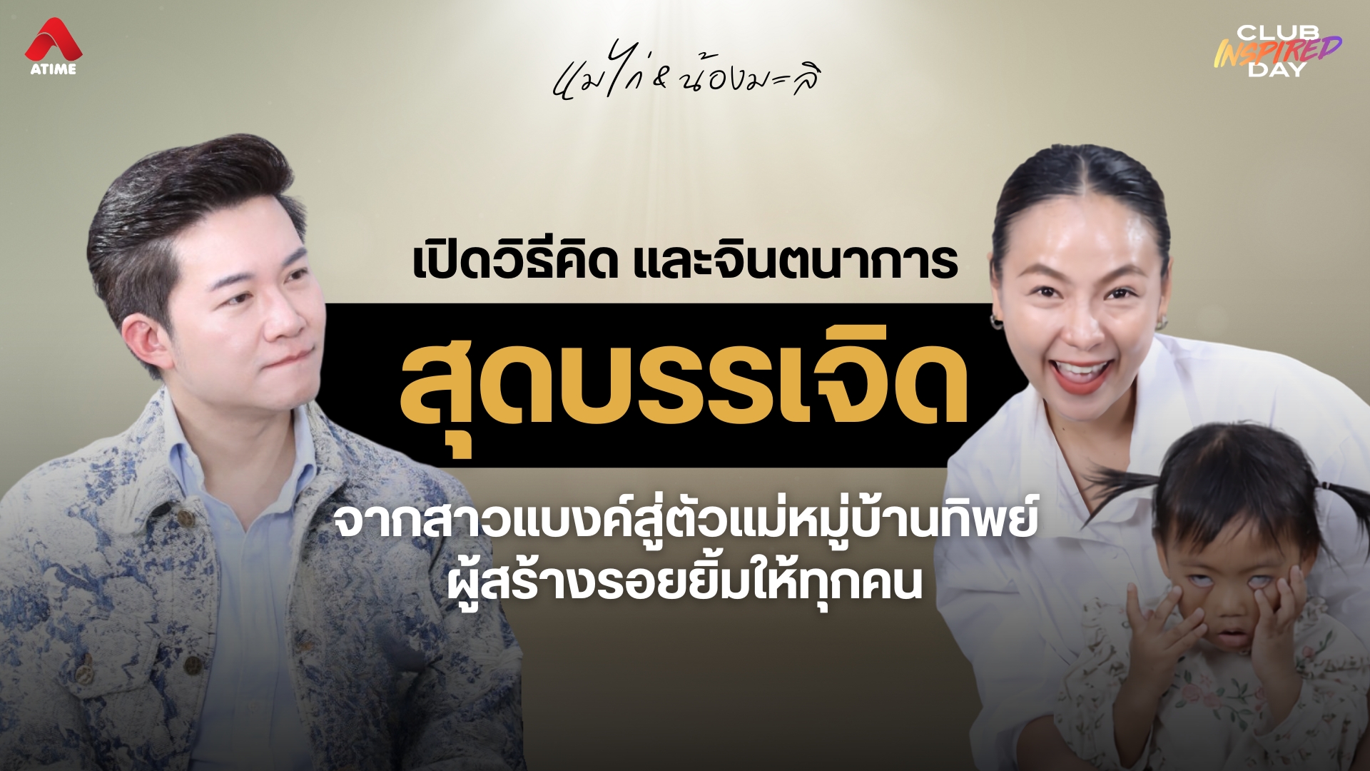 เปิดวิธีคิด และจินตนาการสุดบรรเจิดของ 'แม่ไก่ Mommy Chicky' จากสาวแบงค์สู่ตัวแม่หมู่บ้านทิพย์ผู้สร้างรอยยิ้มให้ทุกคน