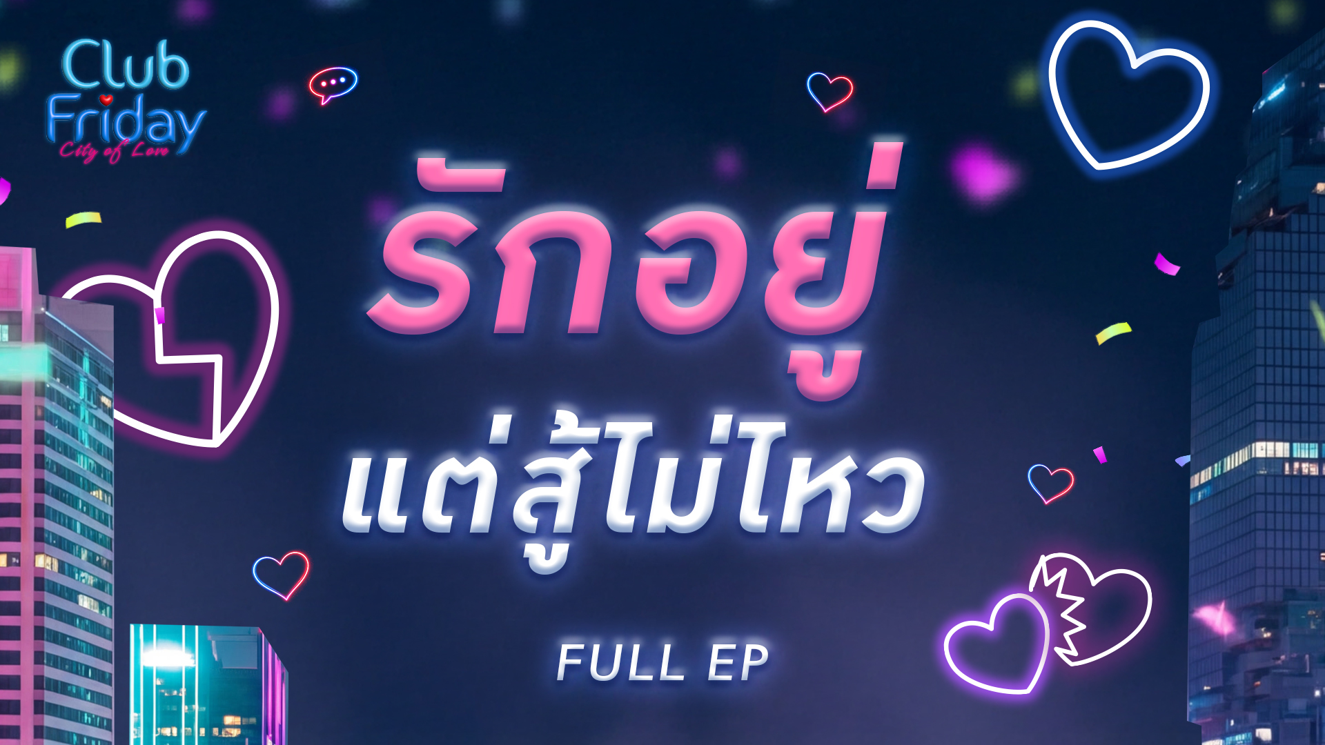 Club Friday รักอยู่ แต่สู้ไม่ไหว | 20 มีนาคม 2569