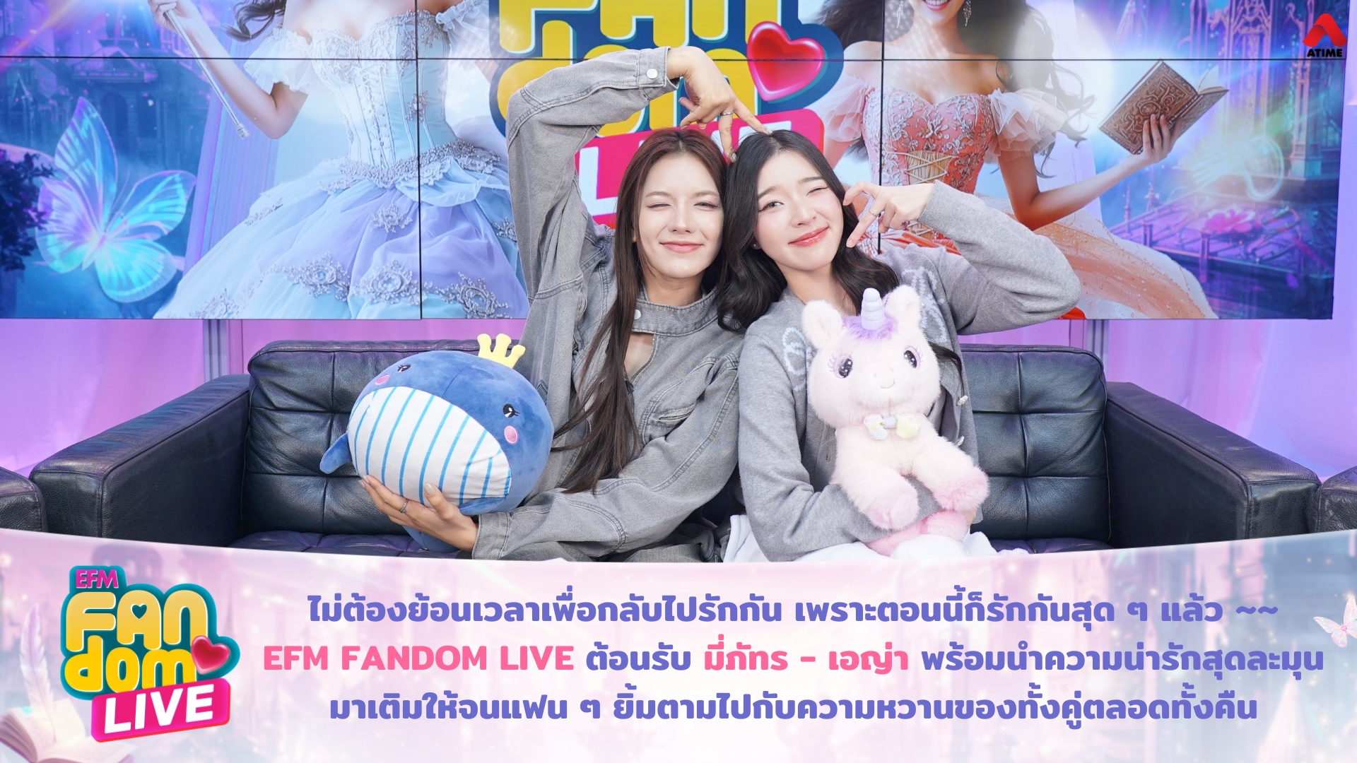 ไม่ต้องย้อนเวลาเพื่อกลับไปรักกัน เพราะตอนนี้ก็รักกันสุด ๆ แล้ว ~~ EFM FANDOM LIVE ต้อนรับ มี่ภัทร - เอญ่า พร้อมนำความน่ารักสุดละมุน มาเติมให้จนแฟน ๆ ยิ้มตามไปกับความหวานของทั้งคู่ตลอดทั้งคืน