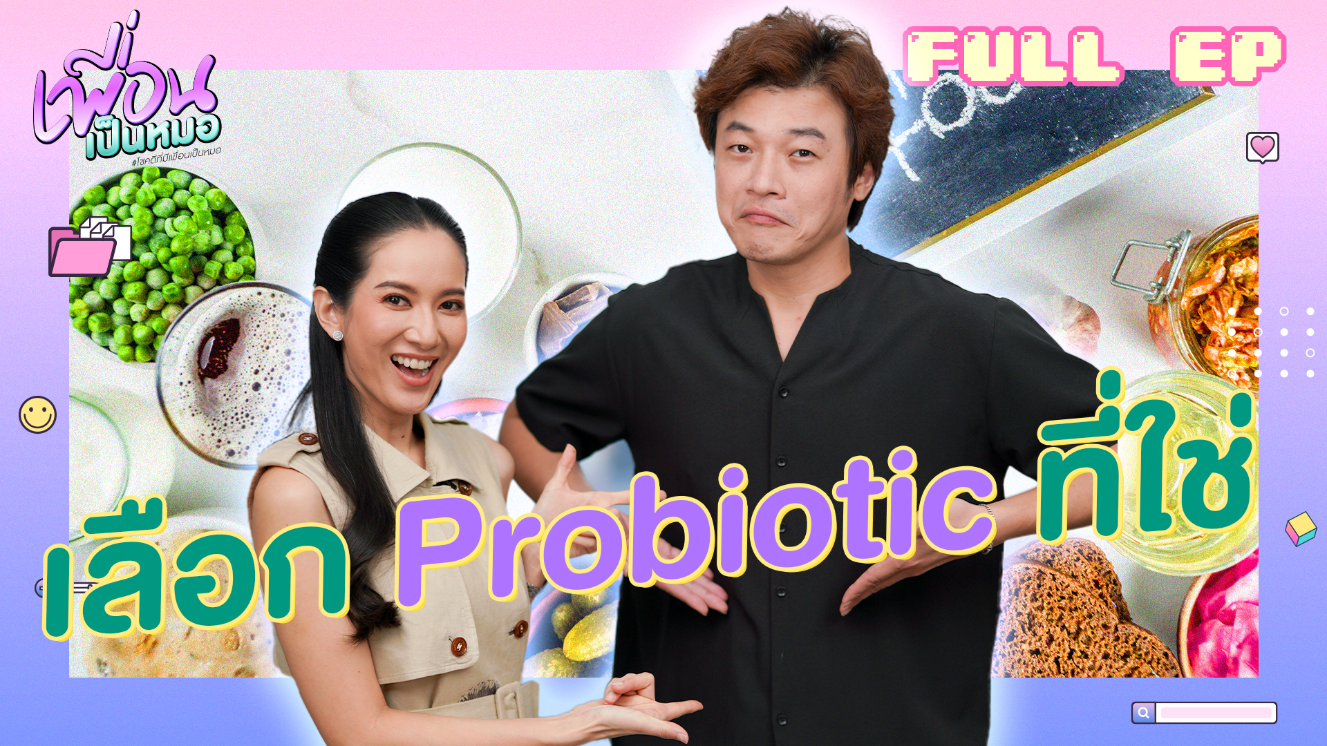 เลือก Probiotic ที่ใช่กับตัวเราได้ไม่ยาก | FULL EP.32