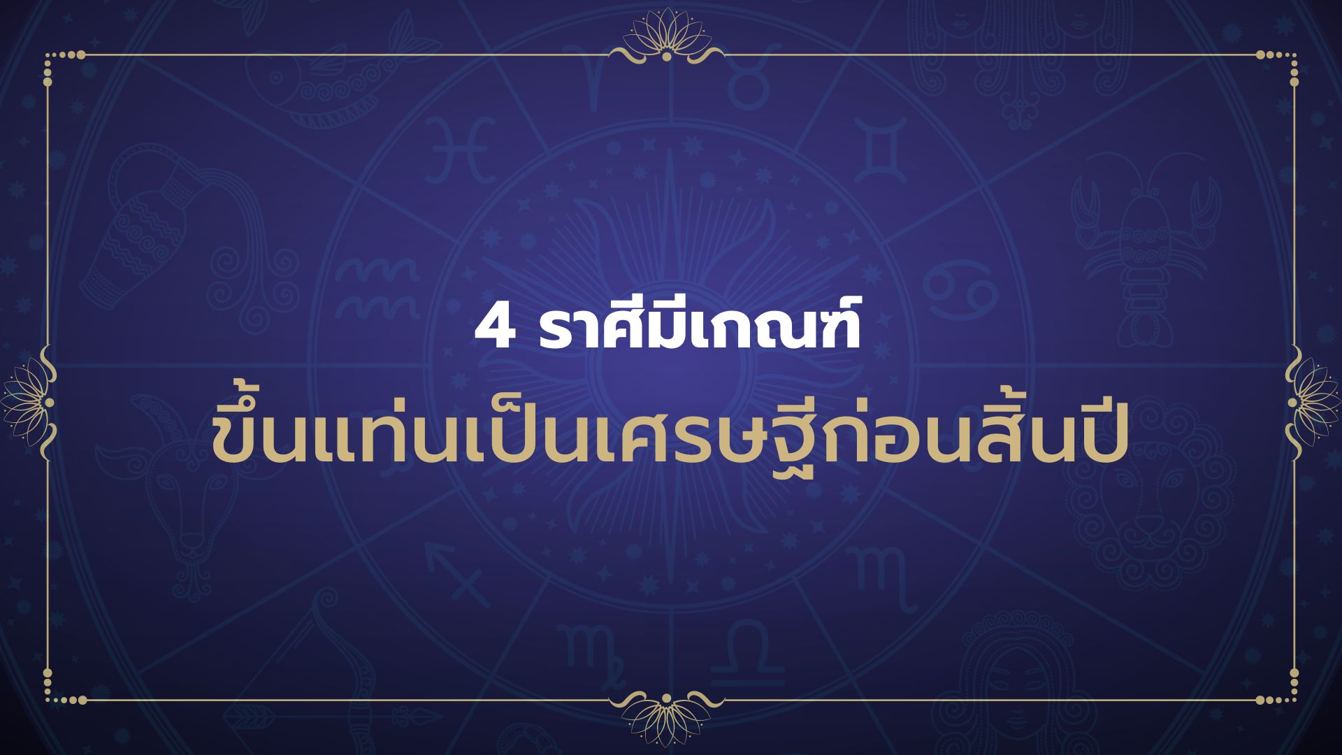 เช็กด่วน 4 ราศี จ่อคิวรวยก่อนสิ้นปี้
