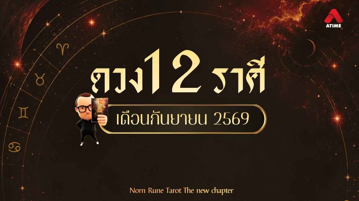 ดวง 12 ราศี ประจำเดือนกันยายน 2569