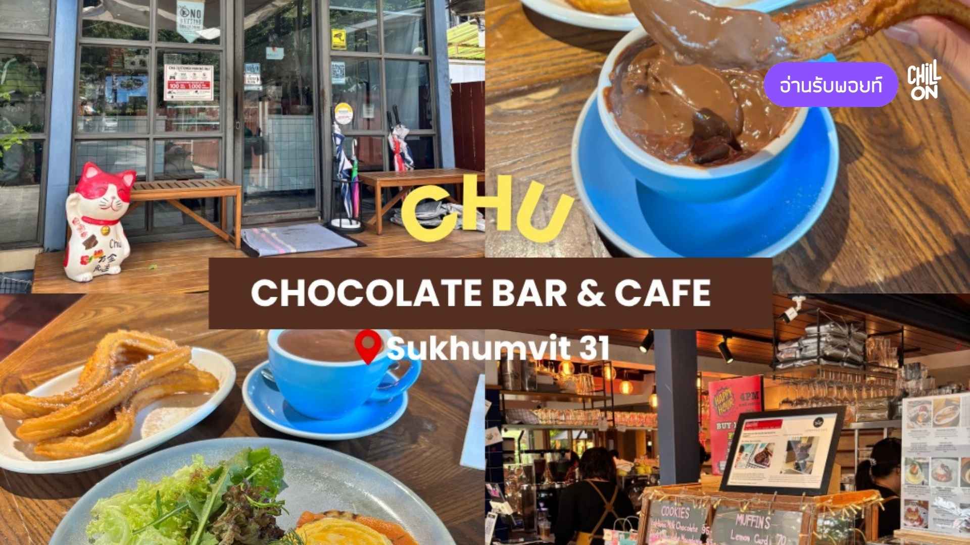CHILL ON พาเช็กอิน Chu Chocolate Bar & Cafe คาเฟ่ All-Day Dining ย่านสุขุมวิท 31