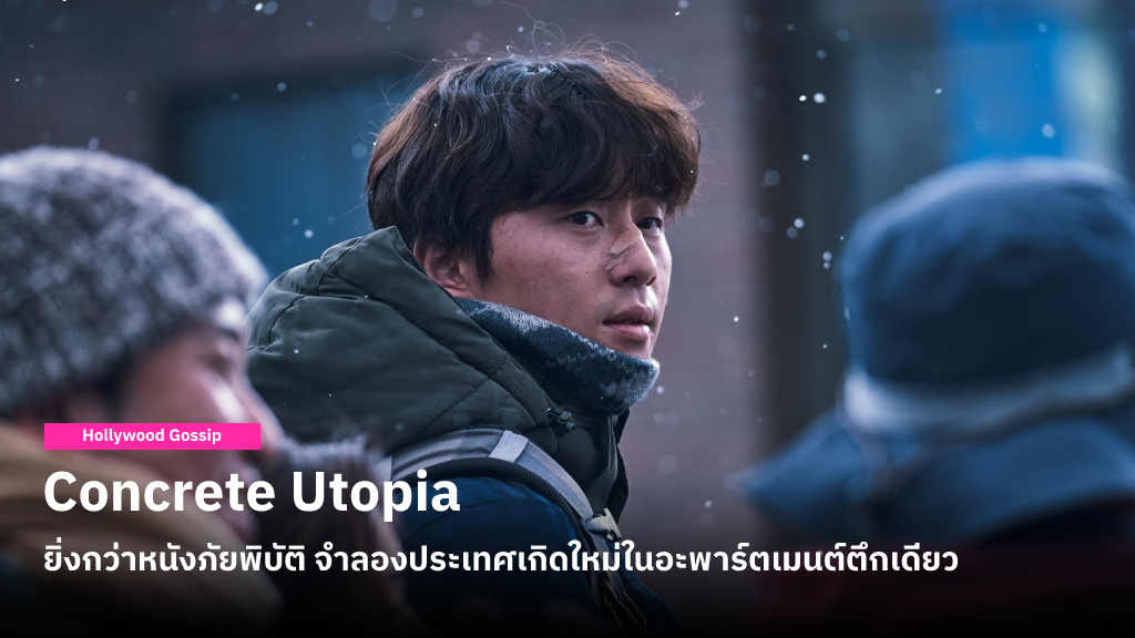 Concrete Utopia ยิ่งกว่าหนังภัยพิบัติ จำลองประเทศเกิดใหม่ในอะพาร์ตเมนต์ตึกเดียว