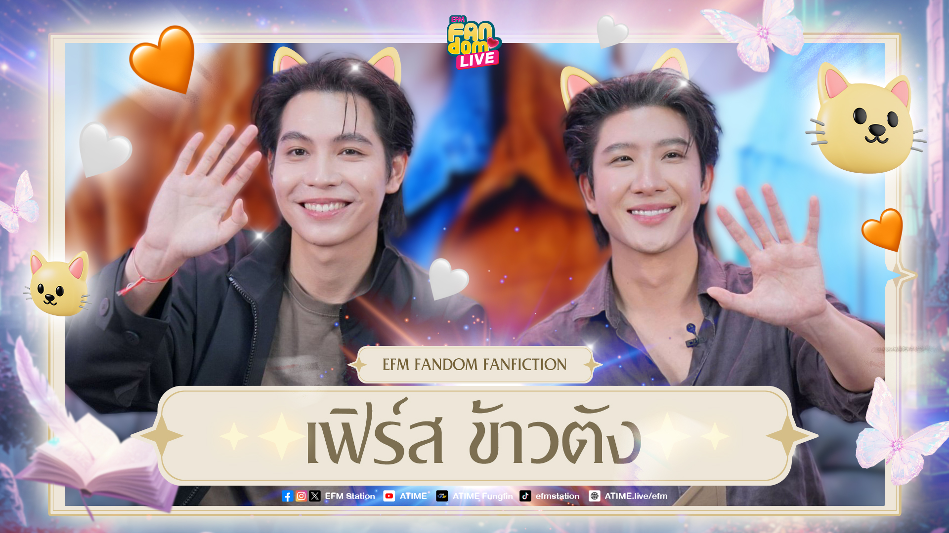 "เฟิร์ส - ข้าวตัง" เกือบครึ่งชีวิตที่ได้อยู่ด้วยกัน | Highlight EFM FANDOM LIVE 5 ก.พ. 69