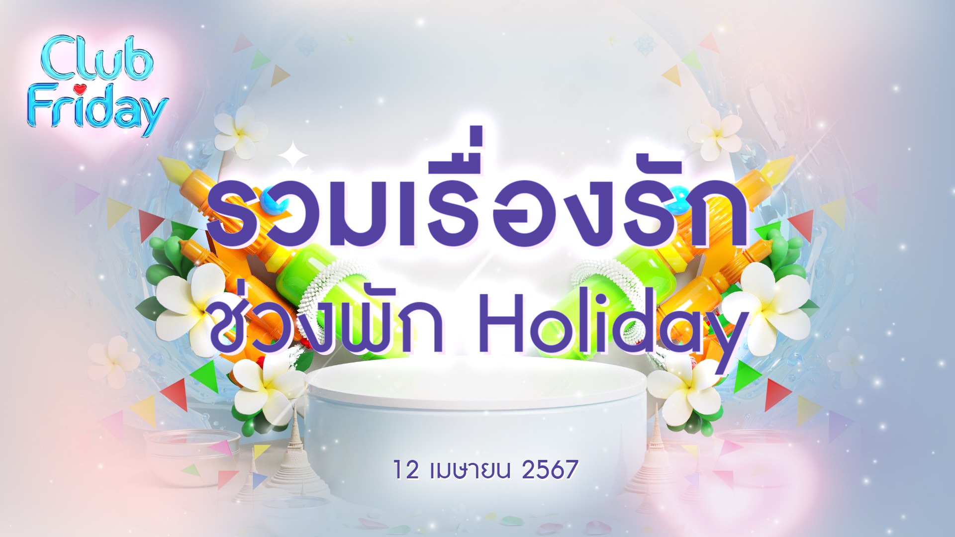 Club Friday รวมเรื่องรัก ช่วงพัก Holiday | 12 เมษายน 2567