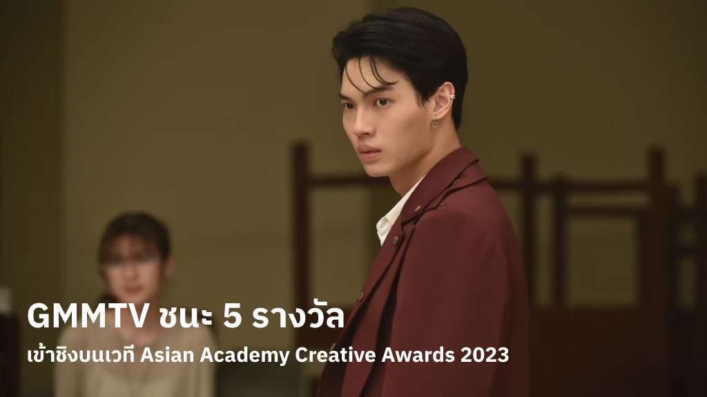 GMMTV ชนะ 5 รางวัล National Winner เป็นตัวแทนประเทศไทย เข้าชิงรางวัล Asian Academy Creative Awards 2023