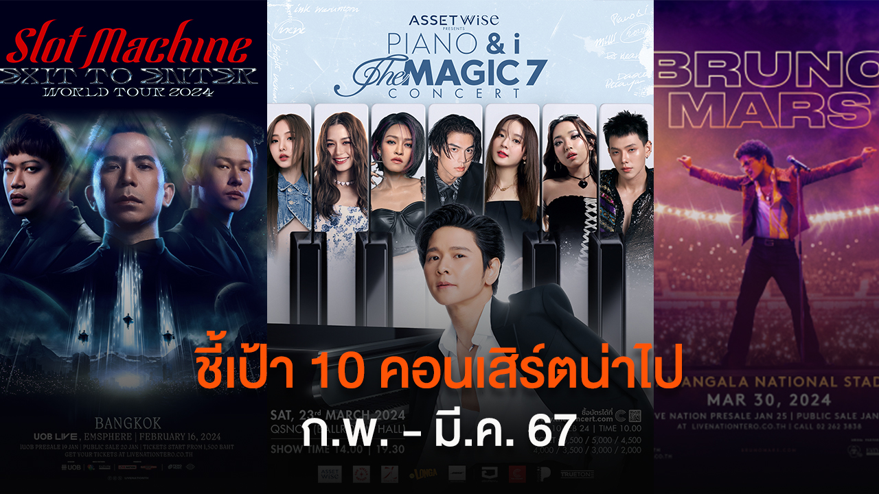 ชี้เป้า 10 คอนเสิร์ตน่าไป ก.พ. - มี.ค. 67 เตรียมกดบัตรด่วน